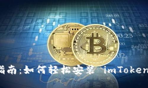 详细指南：如何轻松安装 imToken 钱包