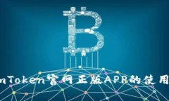 深度解析：imToken官网正版APP的使用体验与优势