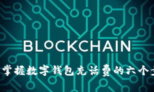 轻松掌握数字钱包充话费的六个步骤！