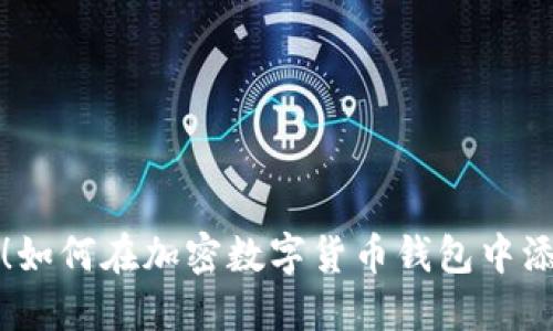 轻松一步！如何在加密数字货币钱包中添加子钱包