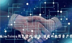 探索正版imToken钱包官网：安全、便捷的数字资产