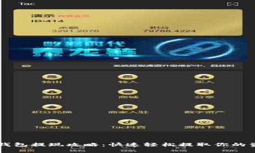 IM钱包提现攻略：快速轻松提取你的资金