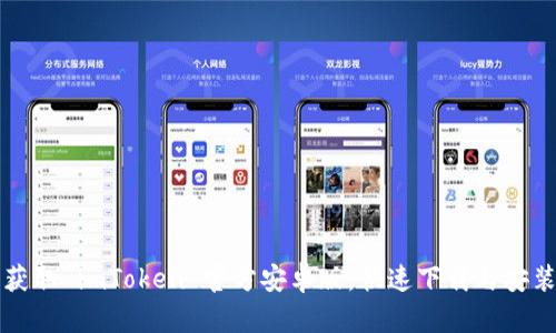 轻松获取 imToken 官方安卓版，快速下载与安装指南