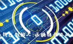 探秘imToken钱包创始人：区块链行业的先锋与领导