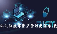 探索 Token.im 2.0：让数字资产管理更简单、更安全