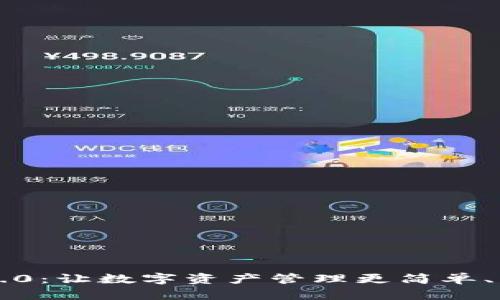探索 Token.im 2.0：让数字资产管理更简单、更安全的全新体验