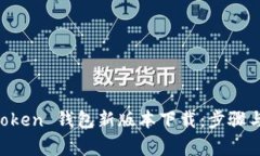掌握 imToken 钱包新版本下载：步骤与注意事项