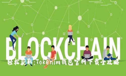 轻松获取：Tokenim钱包官网下载全攻略