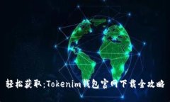 轻松获取：Tokenim钱包官网下载全攻略