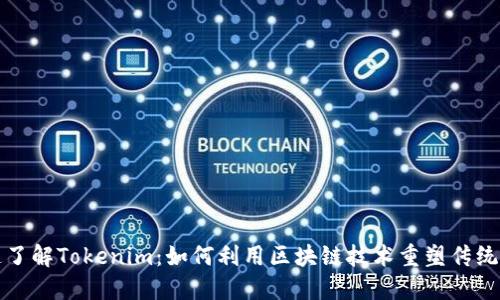 快速了解Tokenim：如何利用区块链技术重塑传统金融
