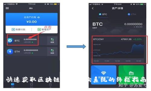 快速获取区块链钱包查询系统的终极指南