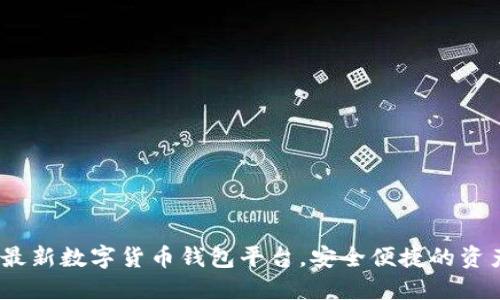 探索2023年最新数字货币钱包平台，安全便捷的资产管理新选择