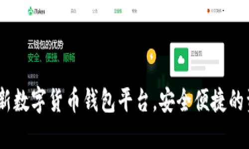 探索2023年最新数字货币钱包平台，安全便捷的资产管理新选择