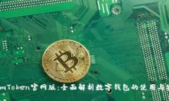 探索ImToken官网版：全面解析数字钱包的使用与安