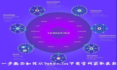 一步一步教你如何从Token.im下载官网获取最新版本