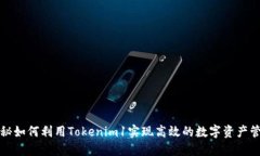 揭秘如何利用Tokenim1实现高效的数字资产管理