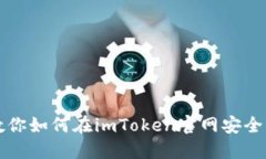 一步步教你如何在imToken官网安全导出私钥