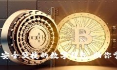 了解imToken：安全便捷的数字钱包，助你掌控区块