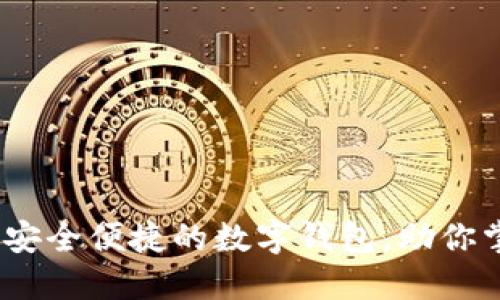 了解imToken：安全便捷的数字钱包，助你掌控区块链资产
