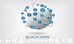 轻松上币：如何在imToken钱包上添加新代币