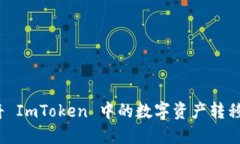 轻松提币：如何将 ImToken 中的数字资产转移到交