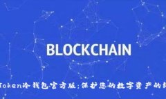 探索imToken冷钱包官方版：保护您的数字资产的终