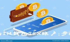 如何轻松激活您的IM钱包TRX账户：步骤详解与实用
