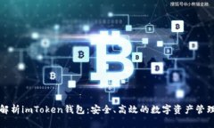 全面解析imToken钱包：安全、高效的数字资产管理