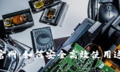 探秘 imToken 官网：如何安全高效使用这款热门数
