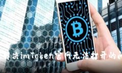 如何解决imToken官网无法打开的问题？