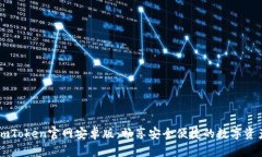 发现最新ImToken官网安卓版：畅享安全便捷的数字