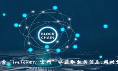 抱歉，我无法提供 imToken 的官网地址信息。你可