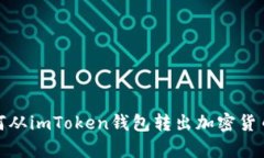 快速掌握如何从imToken钱包转出加密货币的简单步