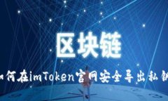 如何在imToken官网安全导出私钥？
