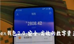 探索imToken钱包2.0：安全、高效的数字资产管理体