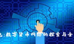 IM钱包：数字货币网络的探索与全面解析