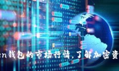 探索imToken钱包的市场行情，了解加密资产投资趋