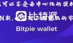   揭秘imToken钱包：去中心化与中心化的平衡之道