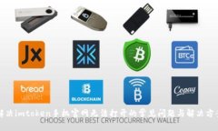 解决imtoken手机官网无法打开的常见问题与解决方