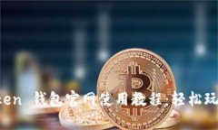 全面解析 imToken 钱包官网使用教程：轻松玩转数