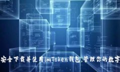 如何安全下载并使用imToken钱包，管理你的数字资