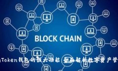 探索imToken钱包的强大功能：全面解析数字资产管