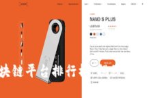 2023年最新区块链平台排行榜：揭秘最具潜力的区