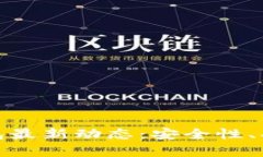 掌握imToken钱包最新动态：安全性、功能与趋势全