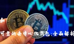 思考一个和找到安全可靠的去中心化钱包：全面