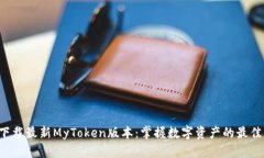 轻松下载最新MyToken版本：掌握数字资产的最佳工