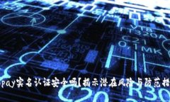 Gopay实名认证安全吗？揭示潜在风险与防范措施