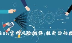 思考一个和全面解析imToken官网风险测评：提升你