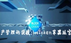 畅享数字资产管理的便捷：imToken苹果版官方下载
