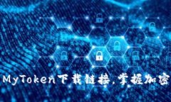 迅速获取最新MyToken下载链接，掌握加密货币市场